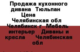 Продажа кухонного дивана “Тюльпан“ › Цена ­ 9 900 - Челябинская обл., Челябинск г. Мебель, интерьер » Диваны и кресла   . Челябинская обл.